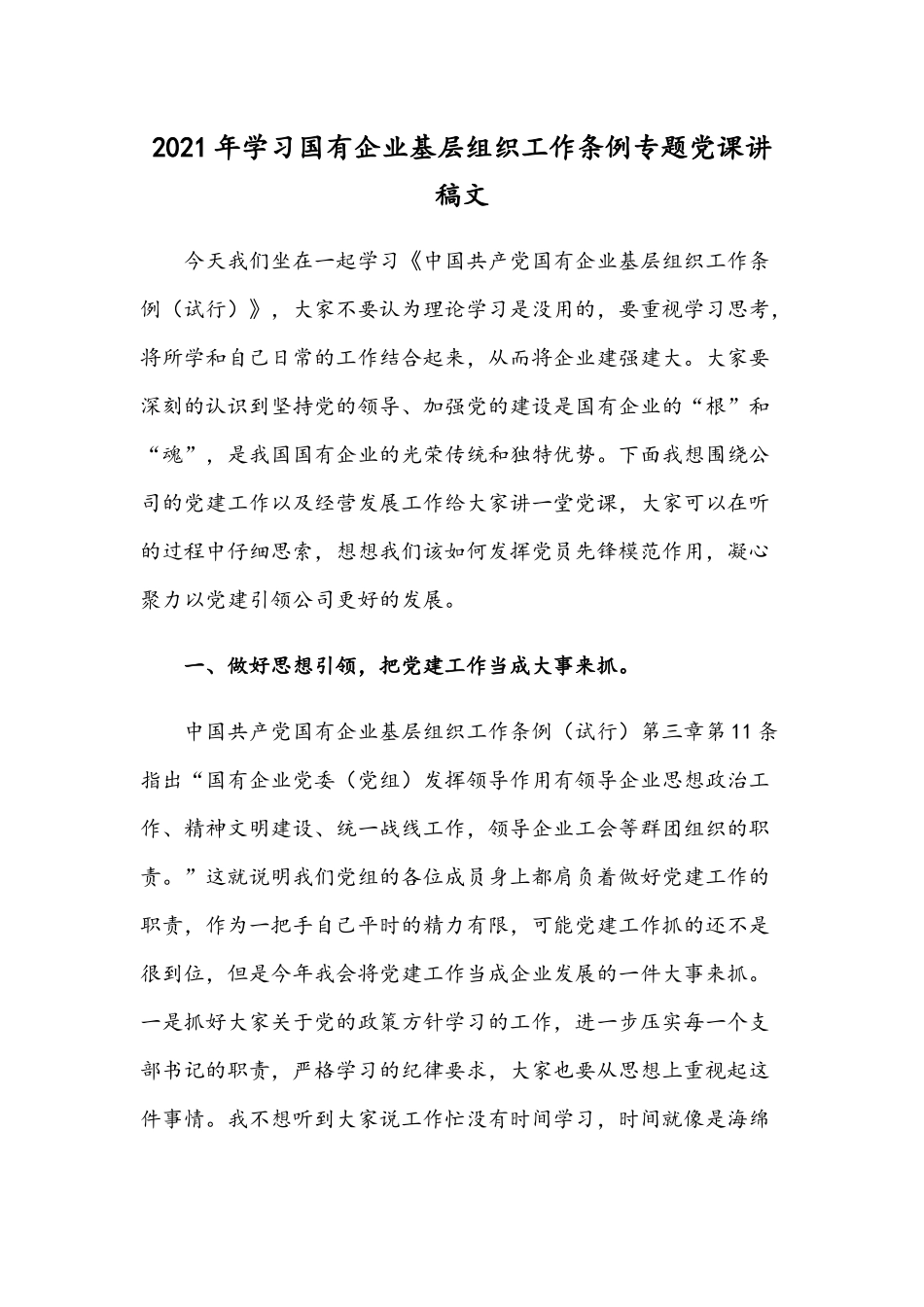 2021年学习国有企业基层组织工作条例专题党课讲稿文.docx_第1页