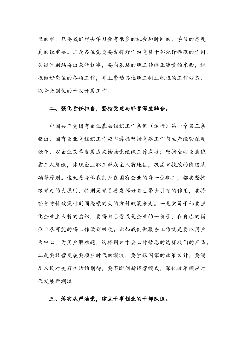 2021年学习国有企业基层组织工作条例专题党课讲稿文.docx_第2页