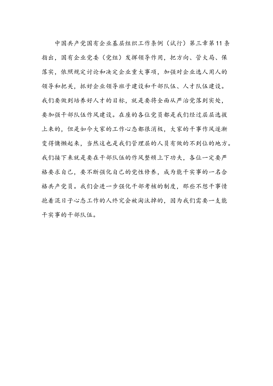 2021年学习国有企业基层组织工作条例专题党课讲稿文.docx_第3页