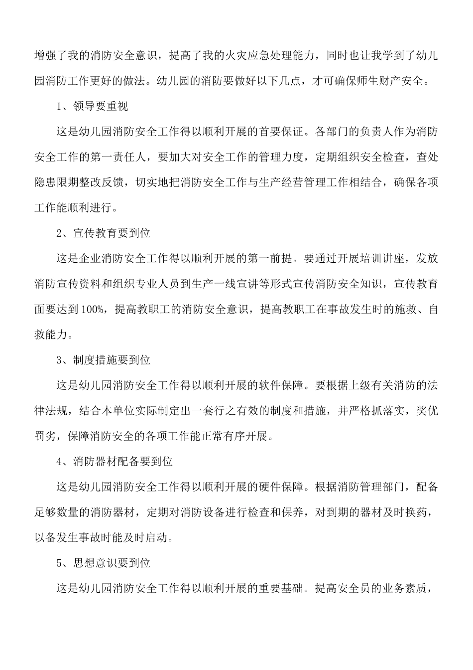 预防消防安全心得体会5篇.docx_第2页