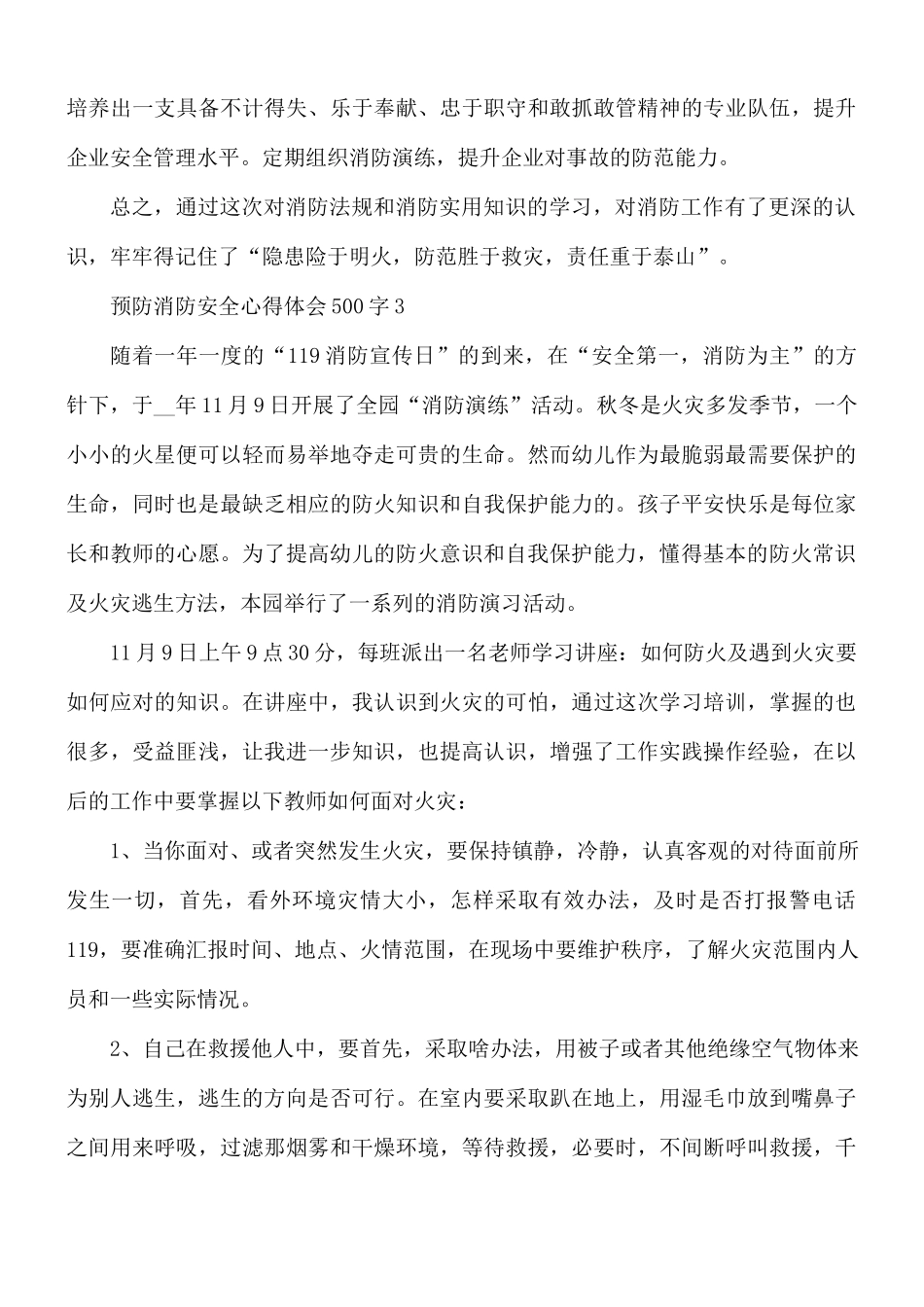预防消防安全心得体会5篇.docx_第3页