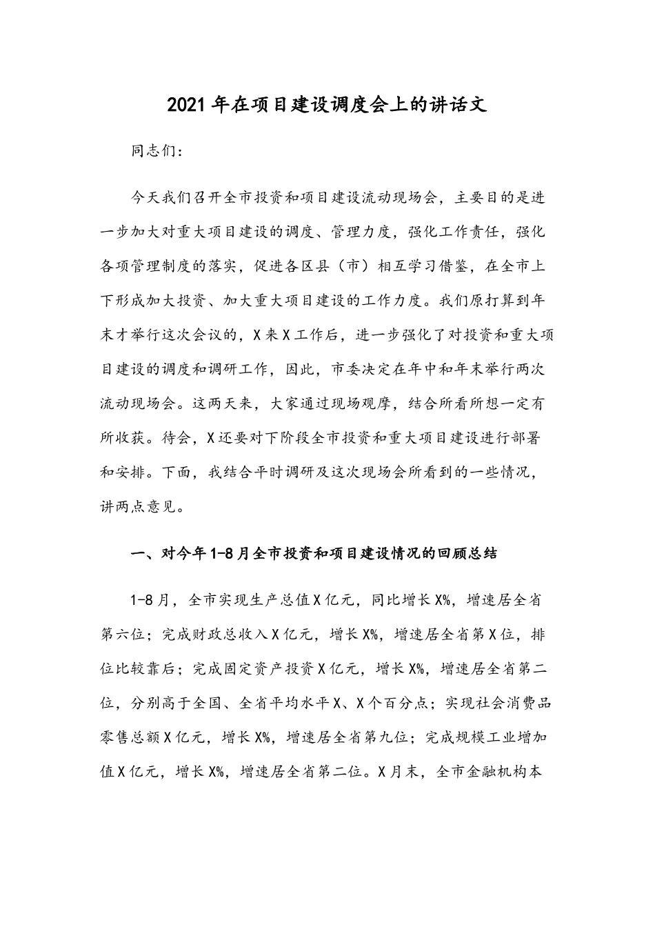 2021年在项目建设调度会上的讲话文.docx_第1页