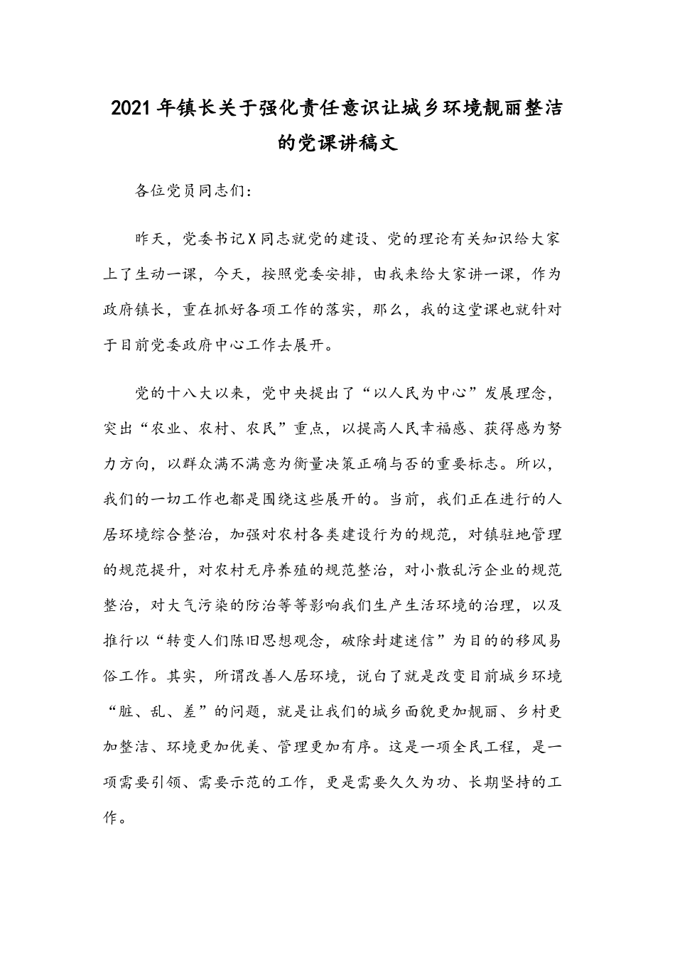 2021年镇长关于强化责任意识让城乡环境靓丽整洁的党课讲稿文.docx_第1页