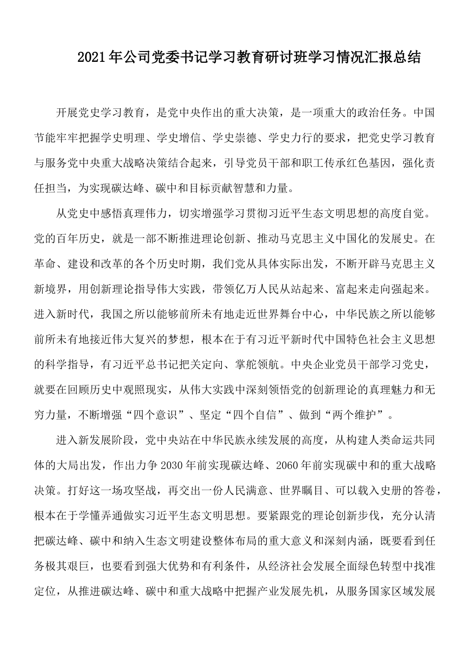 2021年公司党委书记学习教育研讨班学习情况汇报总结.docx_第1页