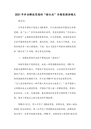 2021年争当解放思想的“排头兵”专题党课讲稿文.docx