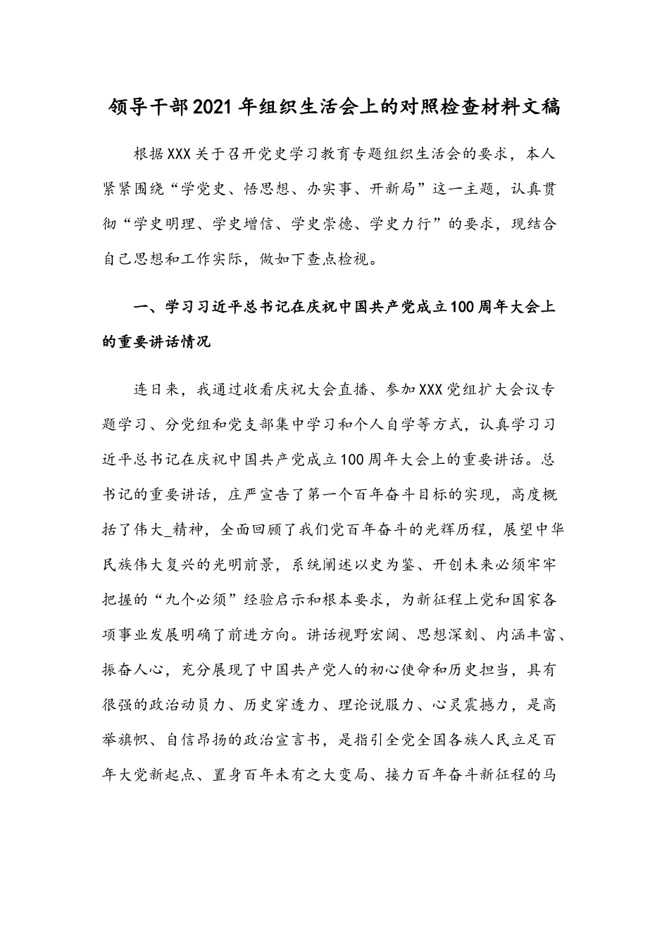 领导干部2021年组织生活会上的对照检查材料文稿.docx_第1页