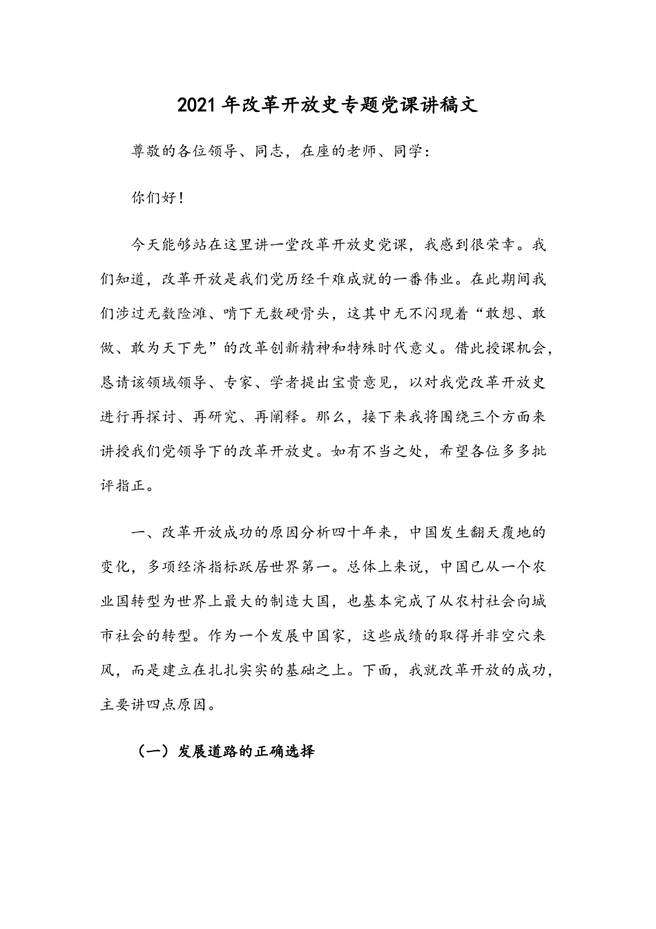 2021年改革开放史专题党课讲稿文.docx_第1页
