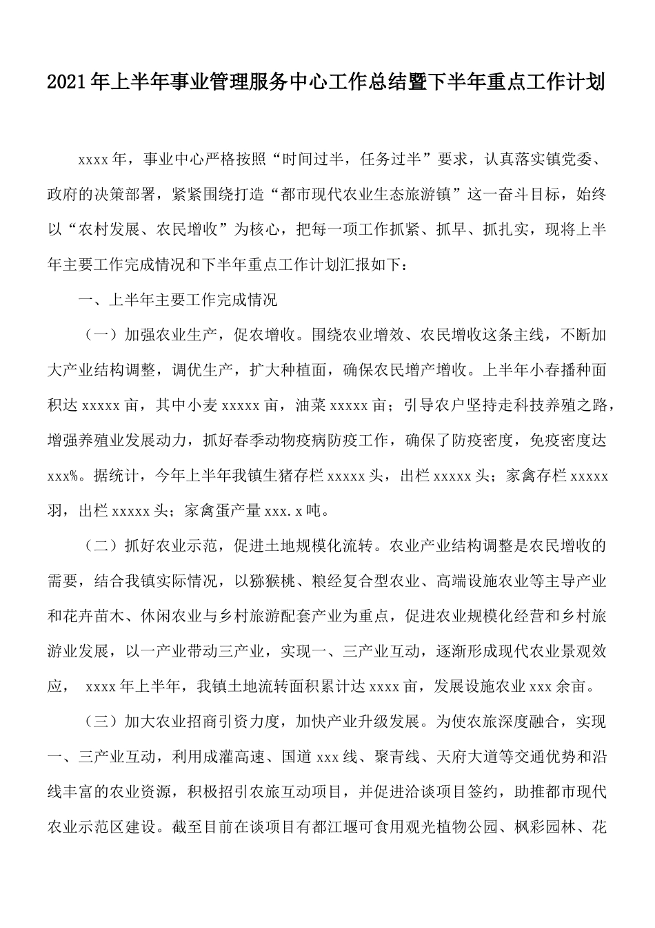2021年上半年事业管理服务中心工作总结暨下半年重点工作计划.docx_第1页