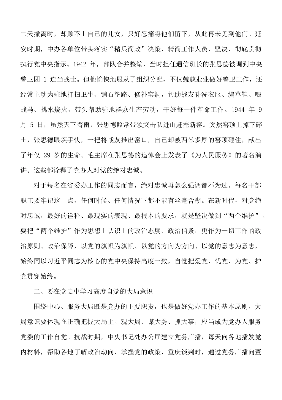 专题党课讲稿：大力弘扬优良传统、 忠实践行“五个坚持”.docx_第2页