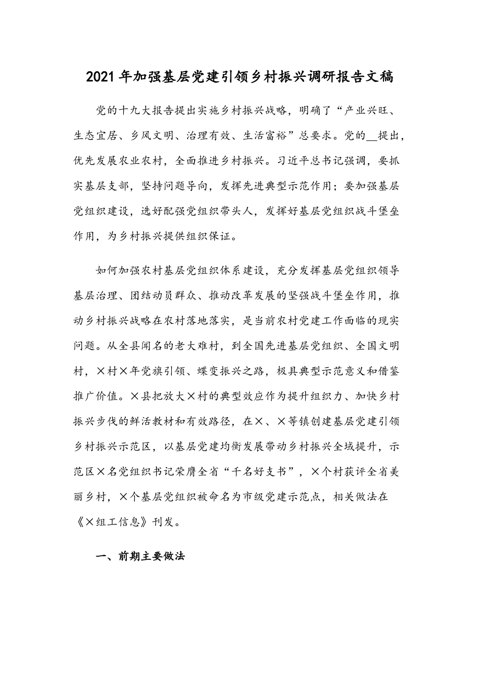2021年加强基层党建引领乡村振兴调研报告文稿.docx_第1页