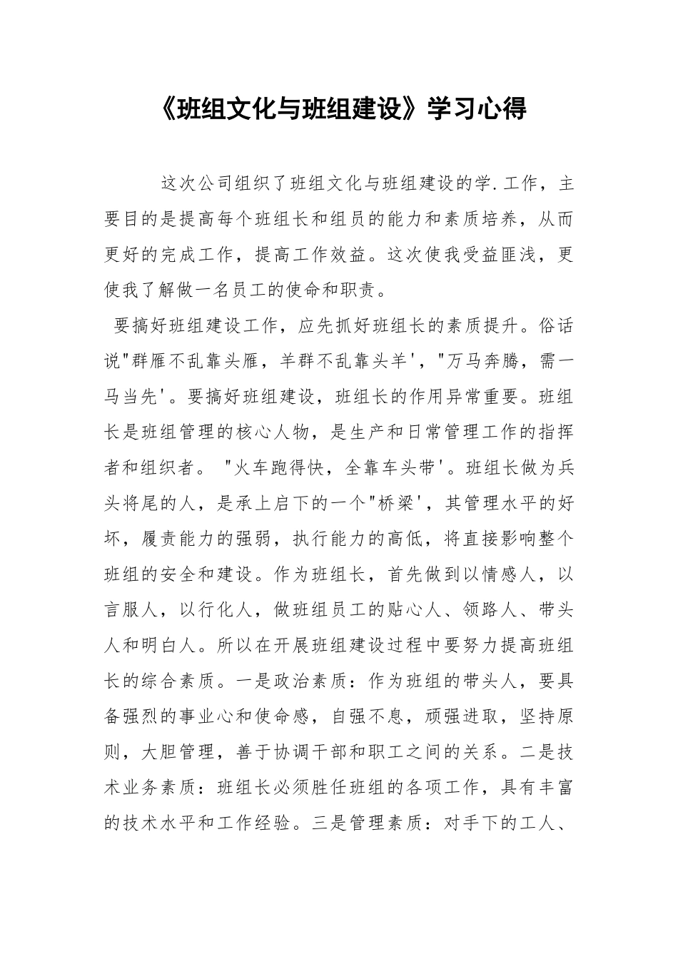 《班组文化与班组建设》学习心得.docx_第1页