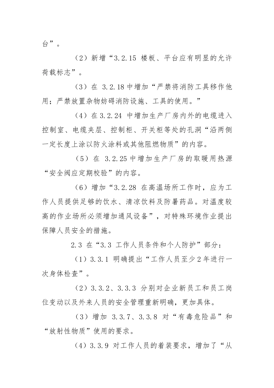 《电业安全工作规程(第1部分：热力和机械)》学习心得.docx_第3页