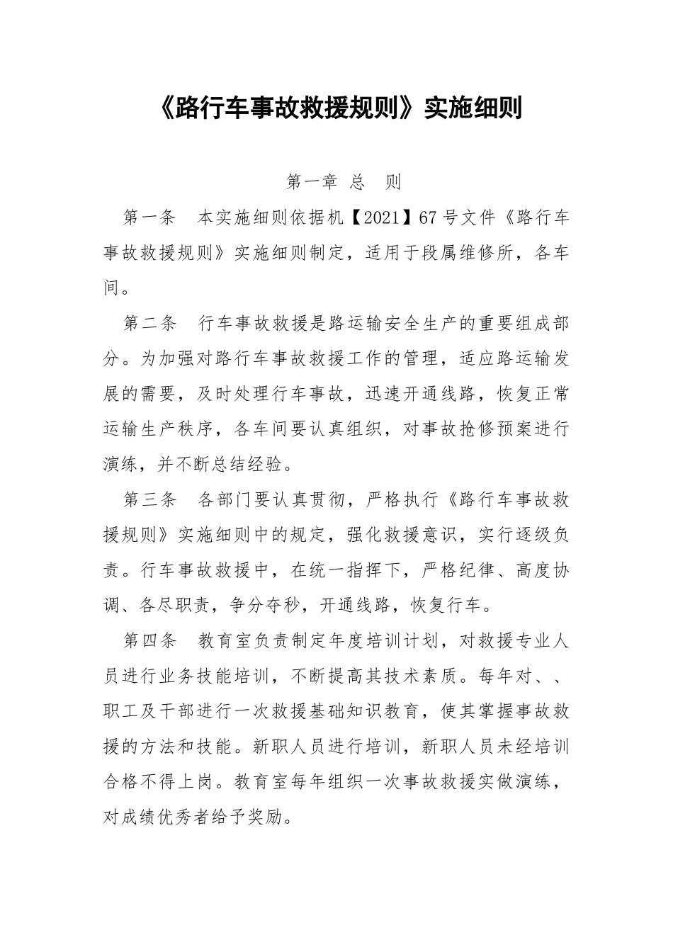 《路行车事故救援规则》实施细则.docx_第1页
