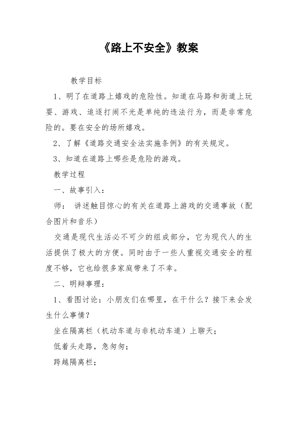 《路上不安全》教案.docx_第1页