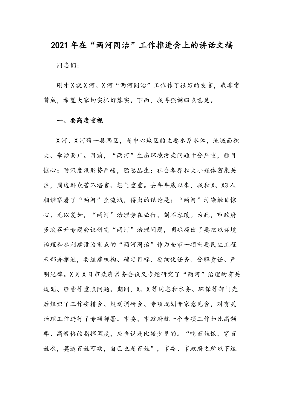 2021年在“两河同治”工作推进会上的讲话文稿.docx_第1页