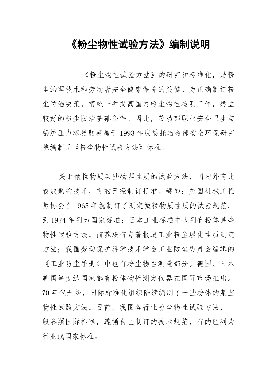 《粉尘物性试验方法》编制说明.docx_第1页