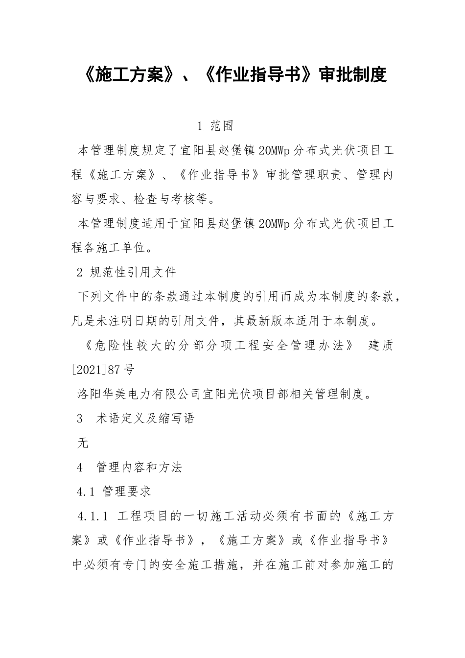 《施工方案》、《作业指导书》审批制度.docx_第1页