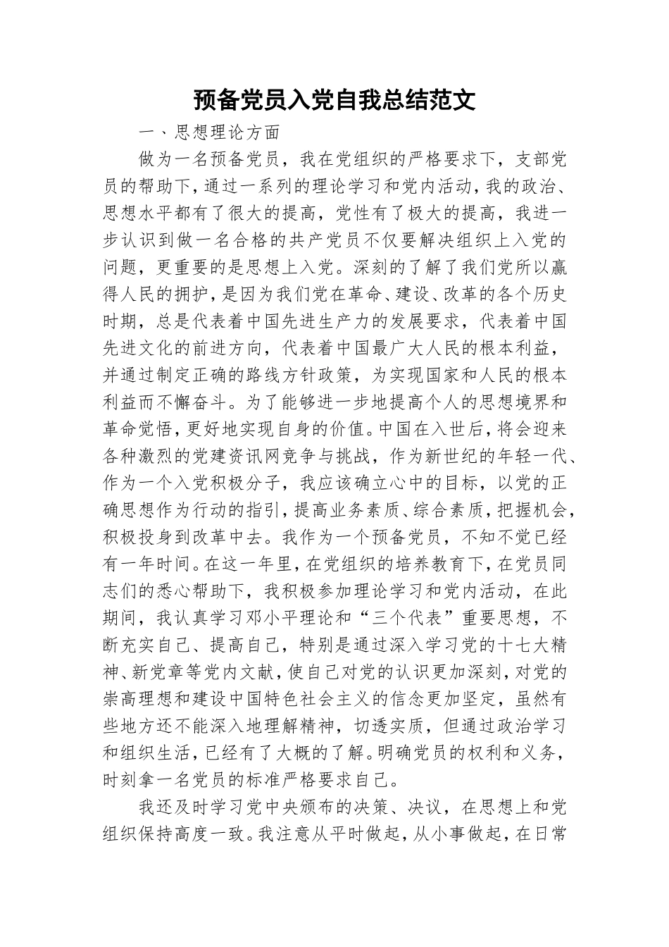 预备党员入党自我总结范文.doc_第1页