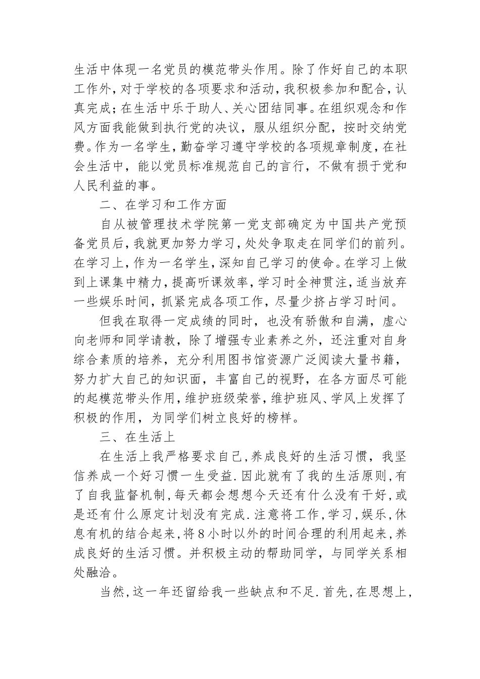 预备党员入党自我总结范文.doc_第2页