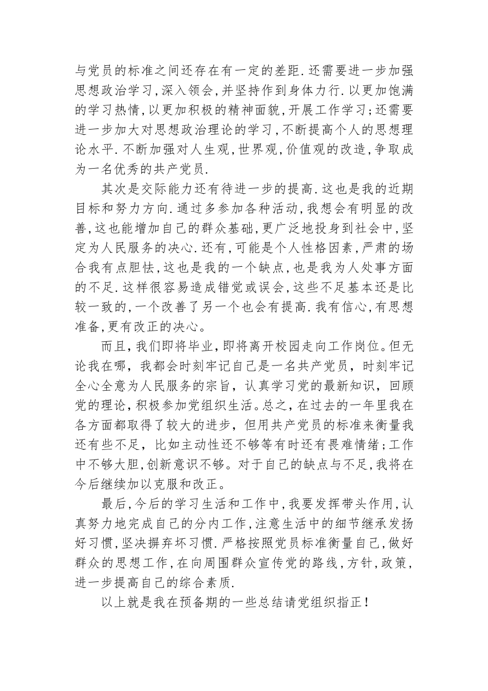 预备党员入党自我总结范文.doc_第3页