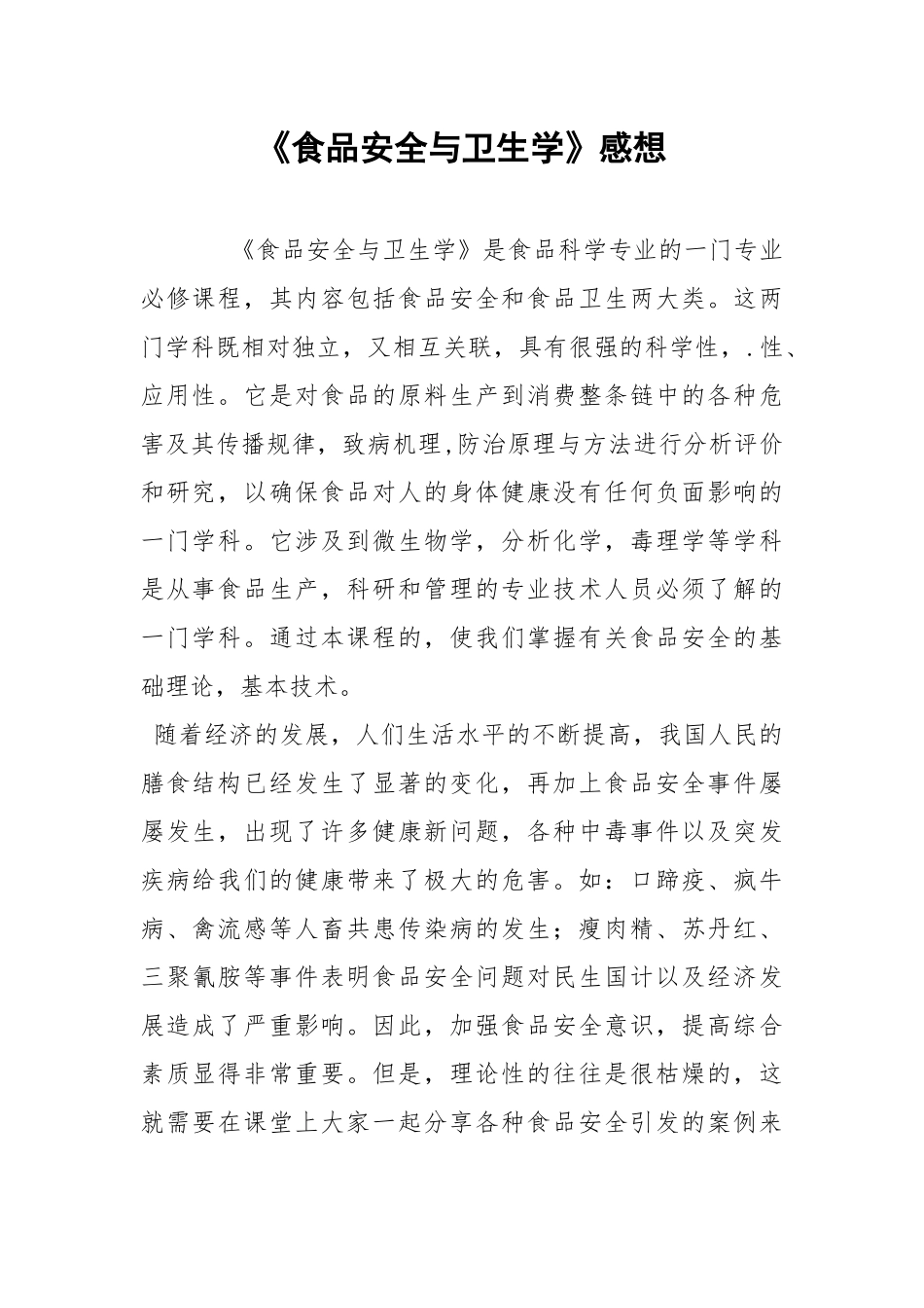 《食品安全与卫生学》感想.docx_第1页