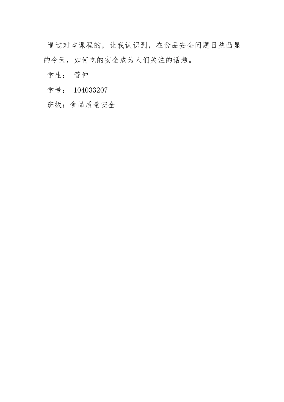 《食品安全与卫生学》感想.docx_第3页