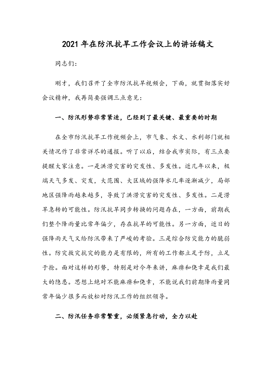 2021年在防汛抗旱工作会议上的讲话稿文.docx_第1页