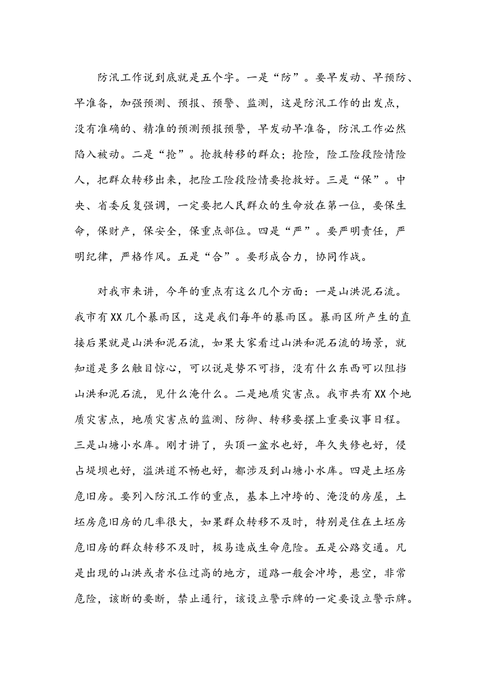 2021年在防汛抗旱工作会议上的讲话稿文.docx_第2页