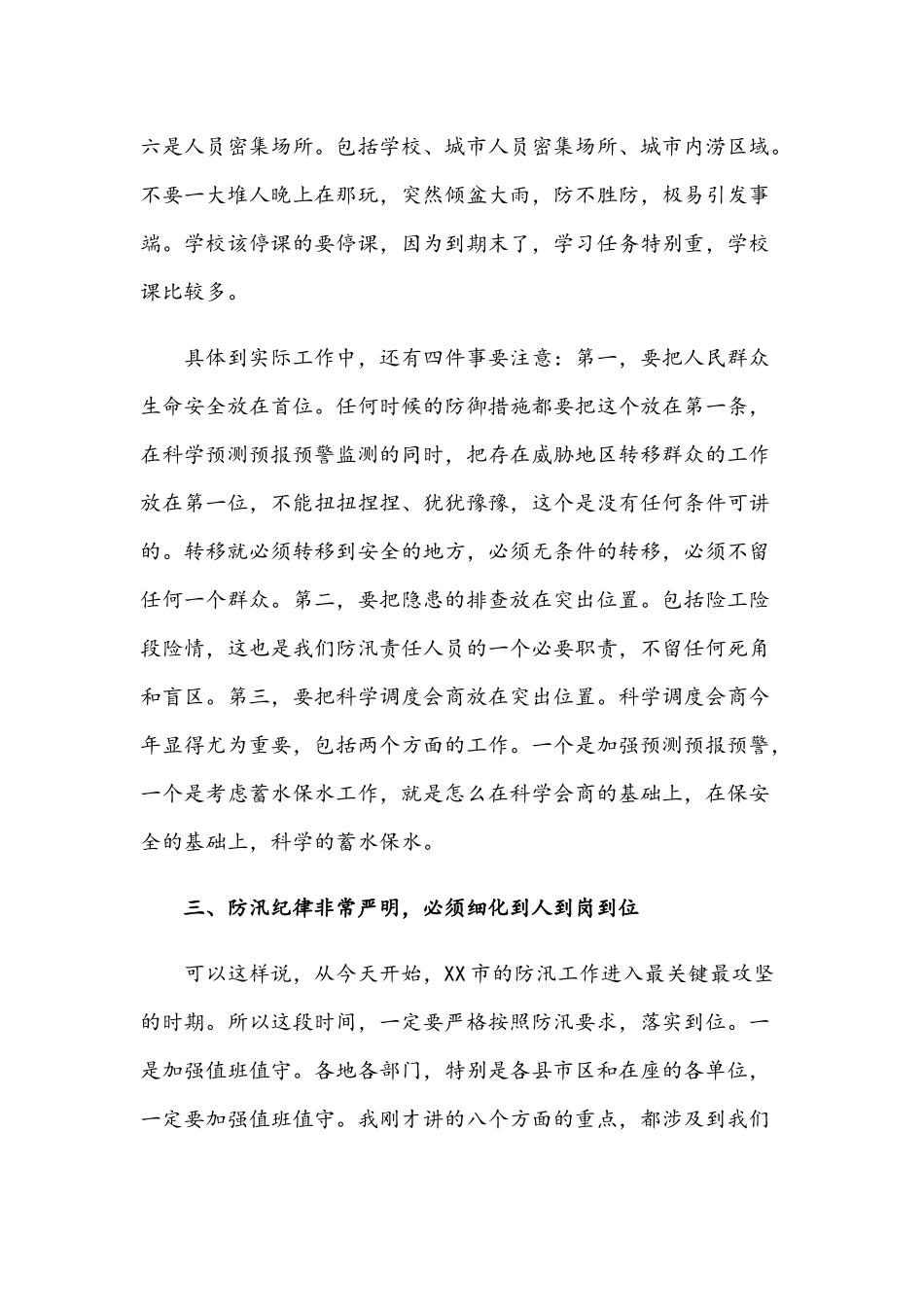 2021年在防汛抗旱工作会议上的讲话稿文.docx_第3页