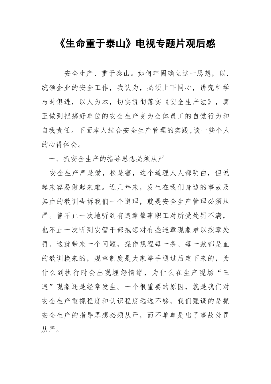 《生命重于泰山》电视专题片观后感.docx_第1页