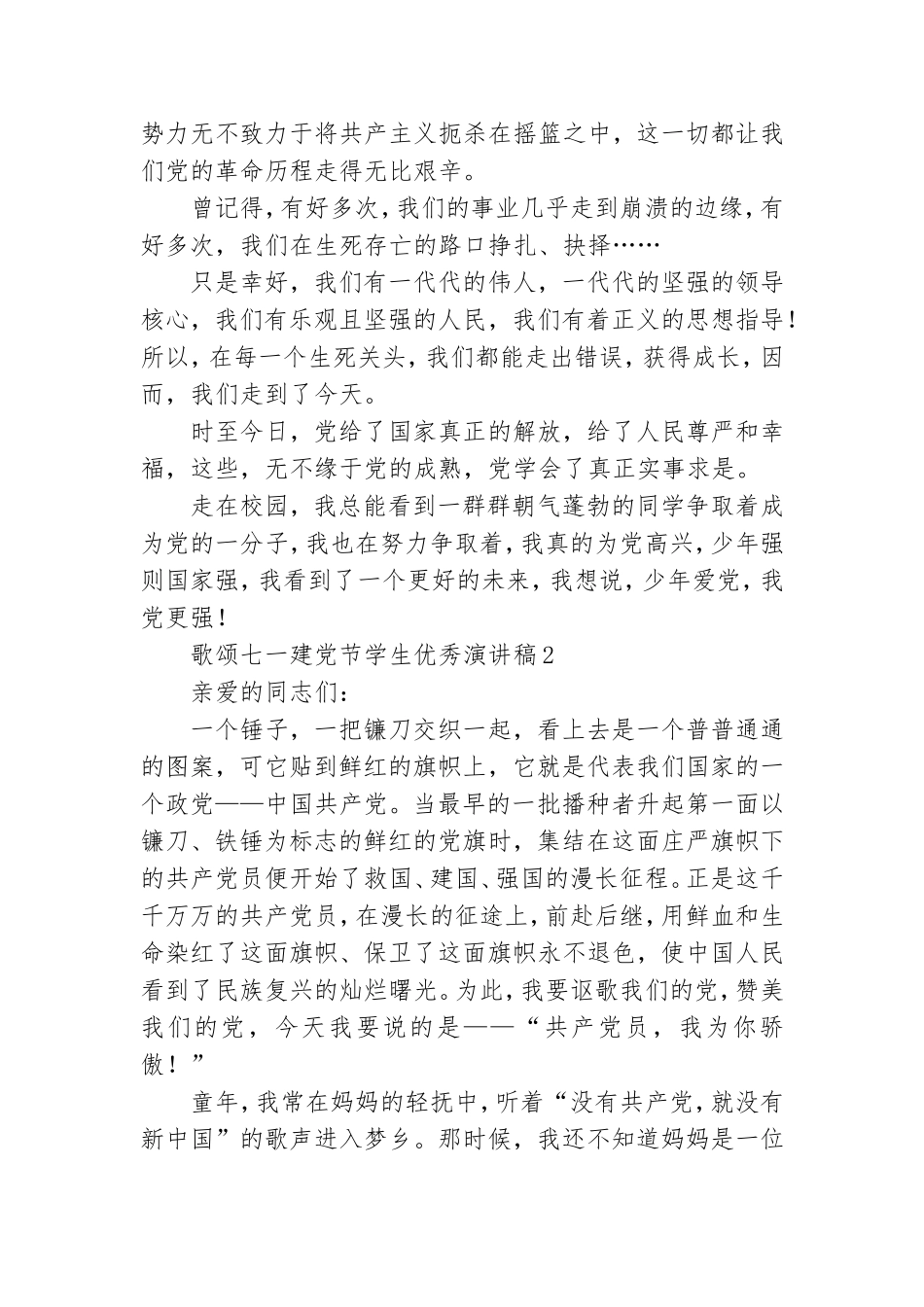 歌颂七一建党节学生优秀演讲稿800字最新5篇.doc_第2页