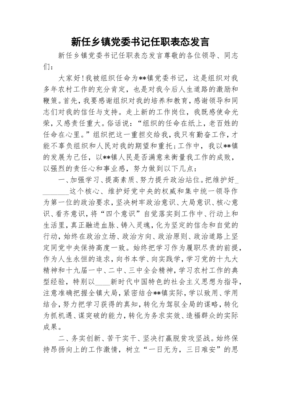 新任乡镇党委书记任职表态发言.doc_第1页