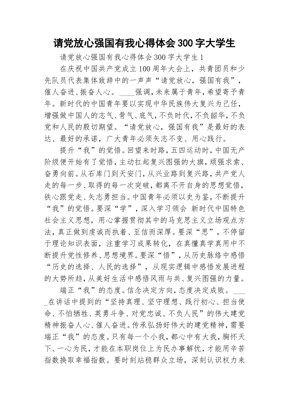 请党放心强国有我心得体会300字大学生.doc_第1页