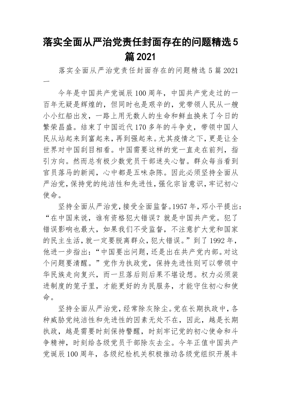 落实全面从严治党责任封面存在的问题精选5篇2021.doc_第1页