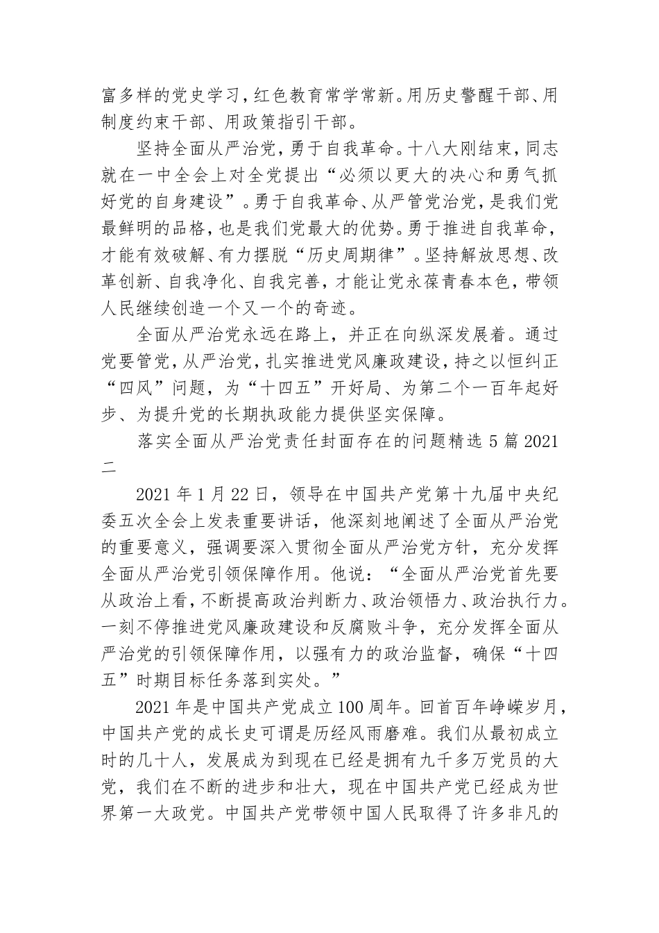 落实全面从严治党责任封面存在的问题精选5篇2021.doc_第2页