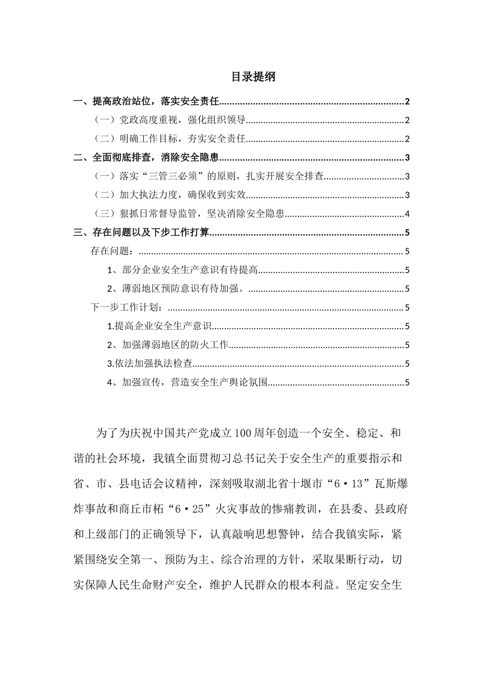 XX乡镇2021年安全生产工作情况汇报.docx_第1页