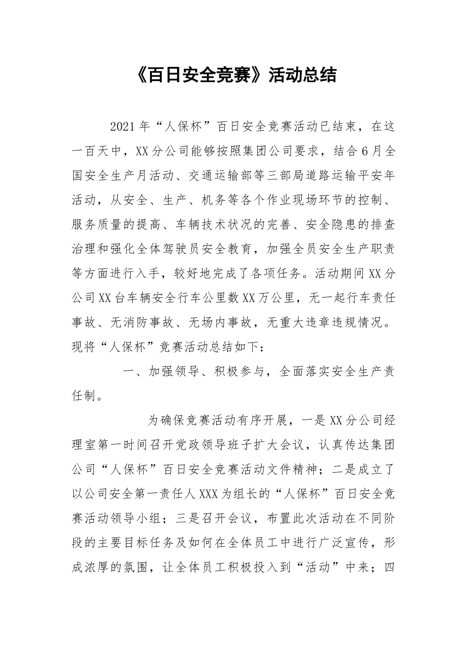 《百日安全竞赛》活动总结.docx_第1页