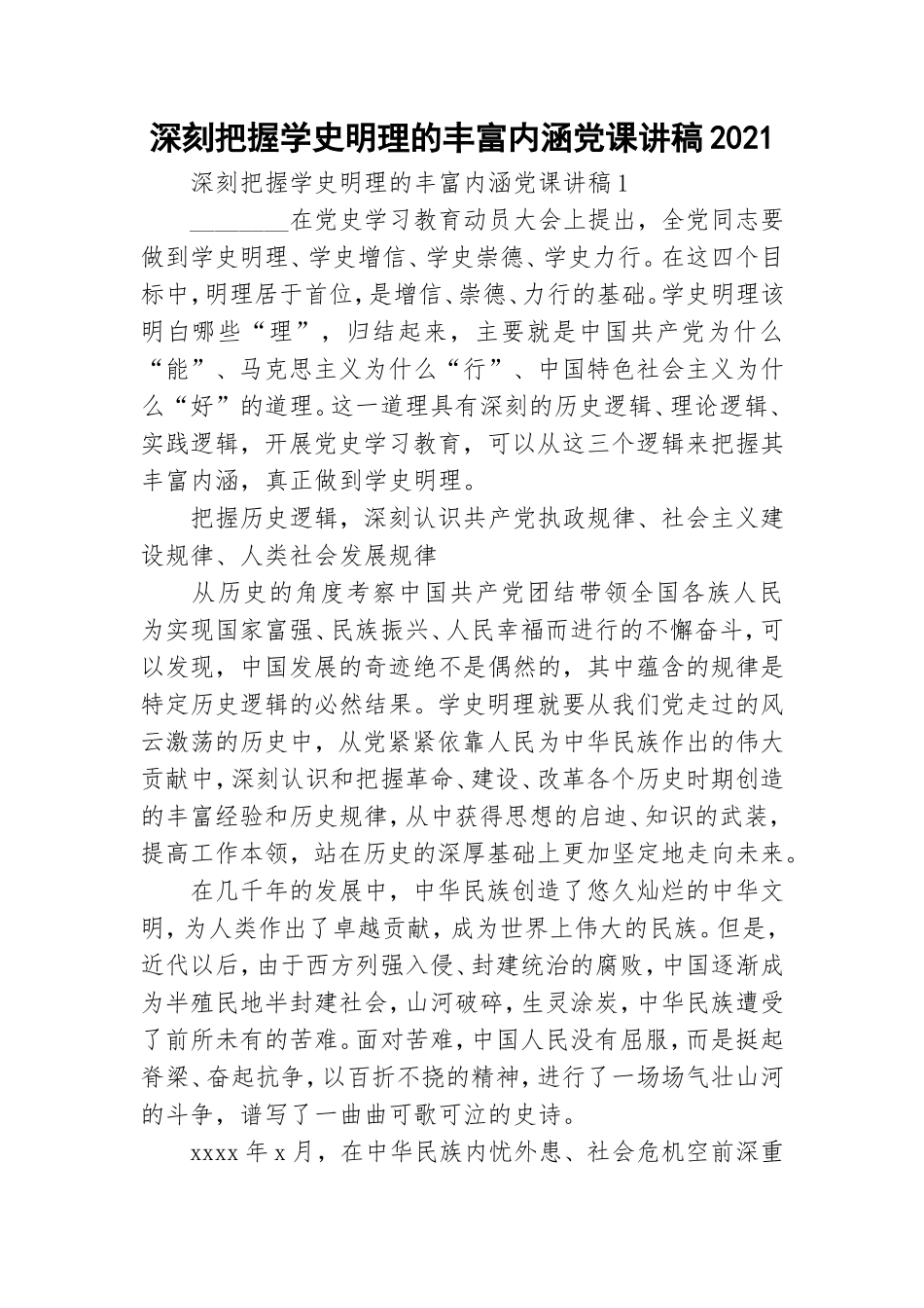 深刻把握学史明理的丰富内涵党课讲稿2021.doc_第1页