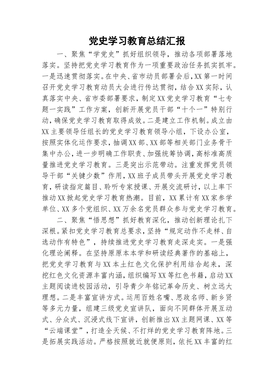 党史学习教育总结汇报.doc_第1页