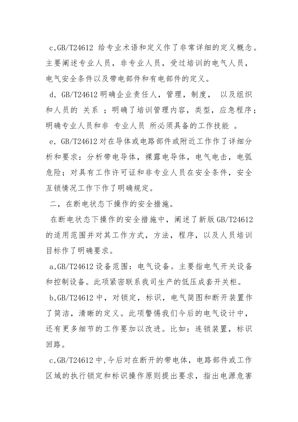 《电气设备应用场所的安全要求》培训总结.docx_第2页