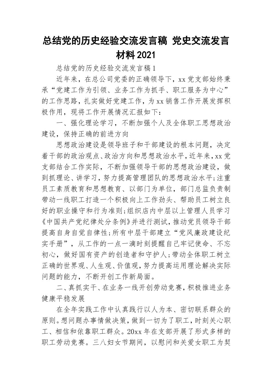 总结党的历史经验交流发言稿 党史交流发言材料2021.doc_第1页