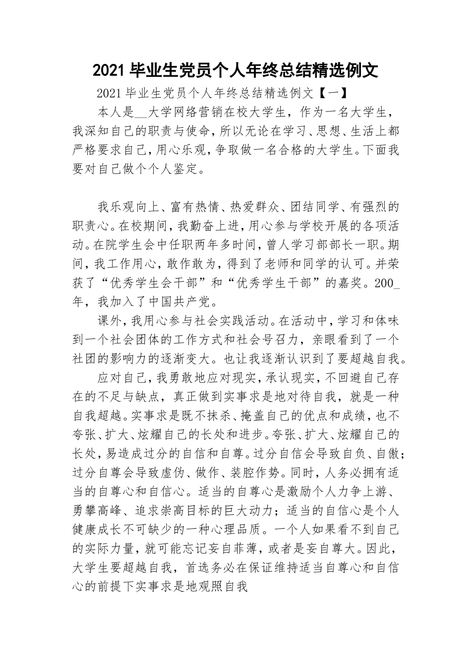 2021毕业生党员个人年终总结精选例文.doc_第1页
