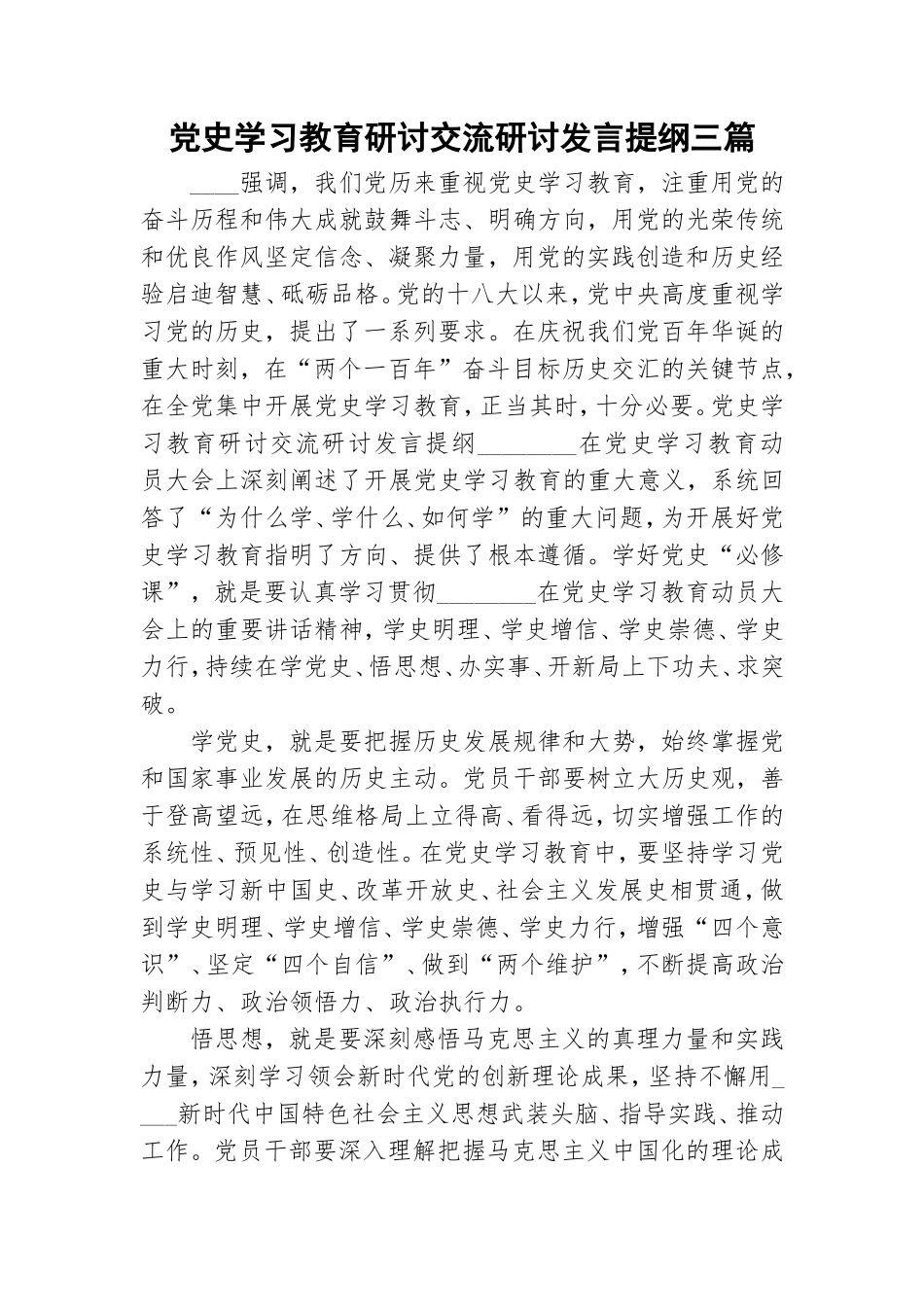 党史学习教育研讨交流研讨发言提纲三篇.doc_第1页