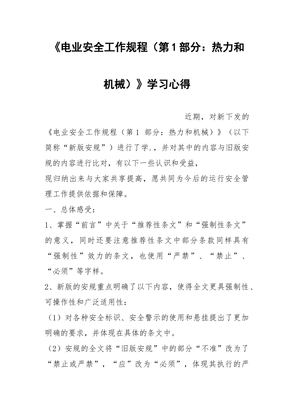《电业安全工作规程（第1部分：热力和机械）》学习心得.docx_第1页