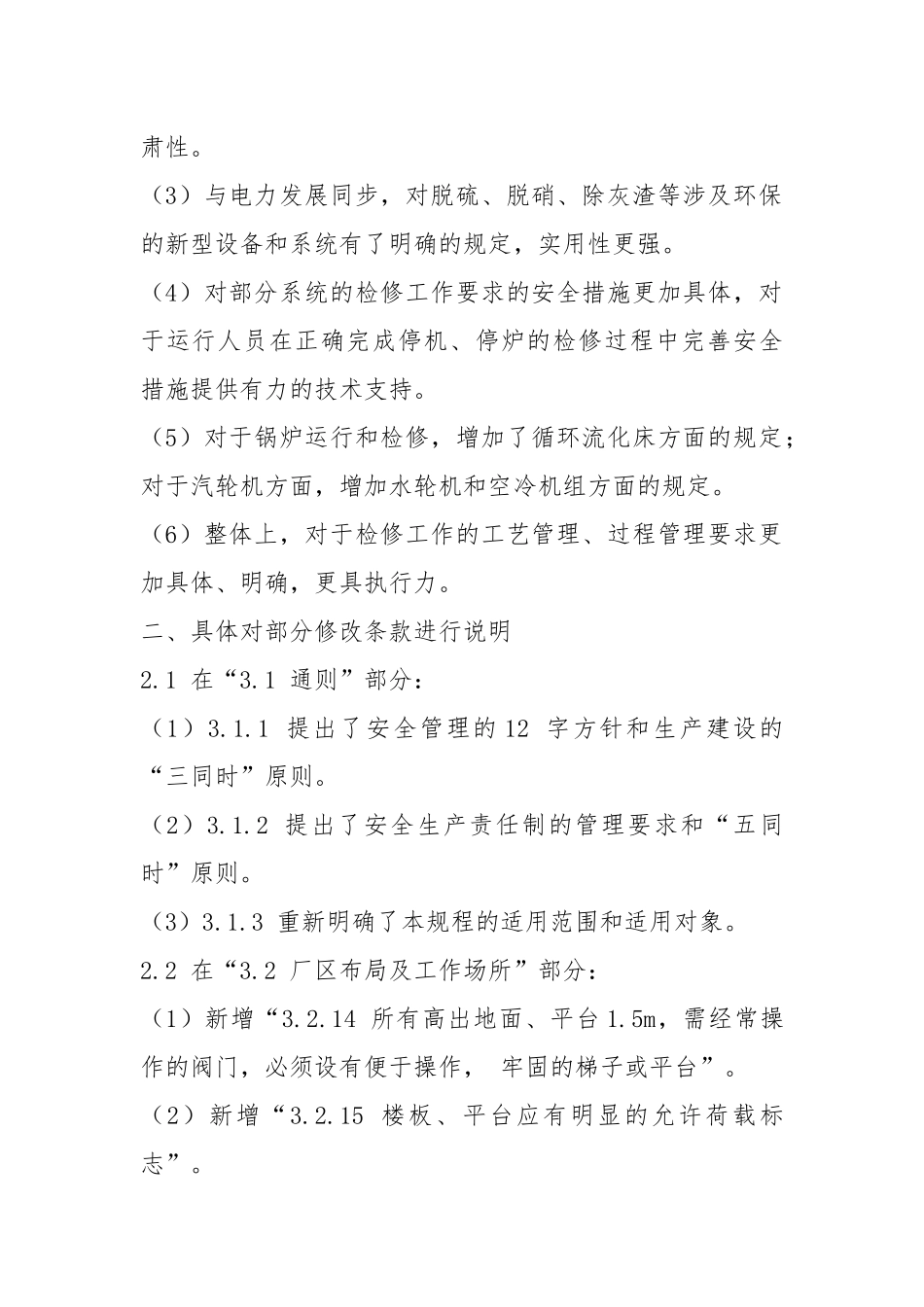 《电业安全工作规程（第1部分：热力和机械）》学习心得.docx_第2页