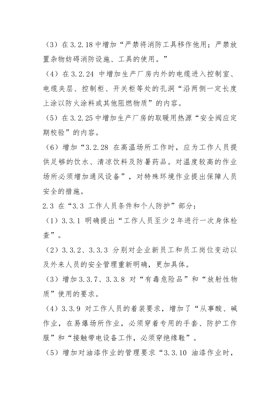 《电业安全工作规程（第1部分：热力和机械）》学习心得.docx_第3页