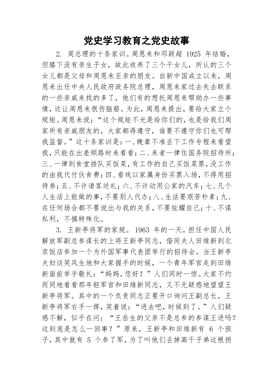 党史学习教育之党史故事.doc_第1页