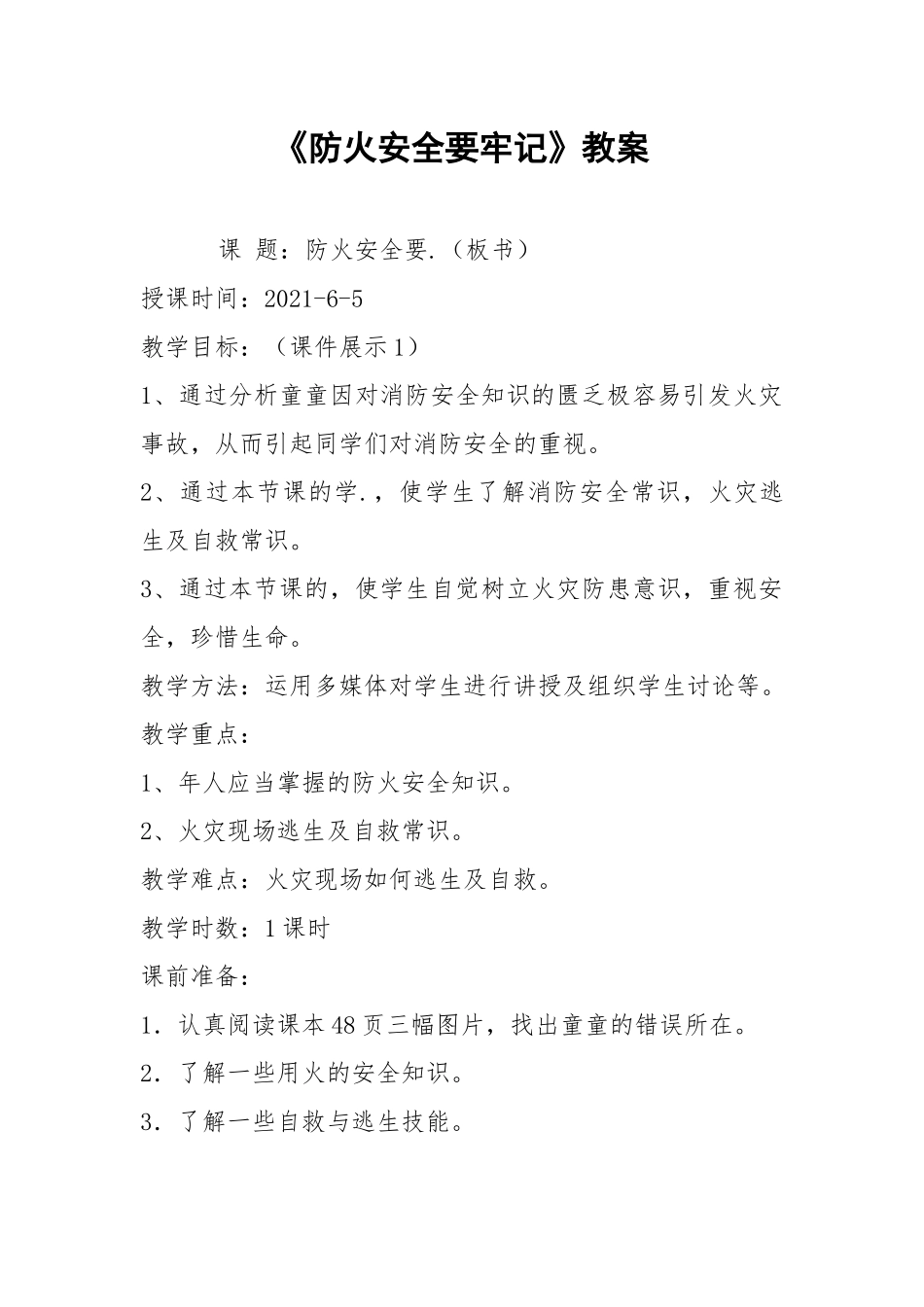 《防火安全要牢记》教案.docx_第1页