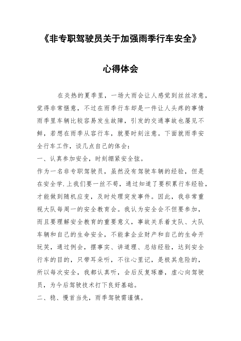 《非专职驾驶员关于加强雨季行车安全》心得体会.docx_第1页