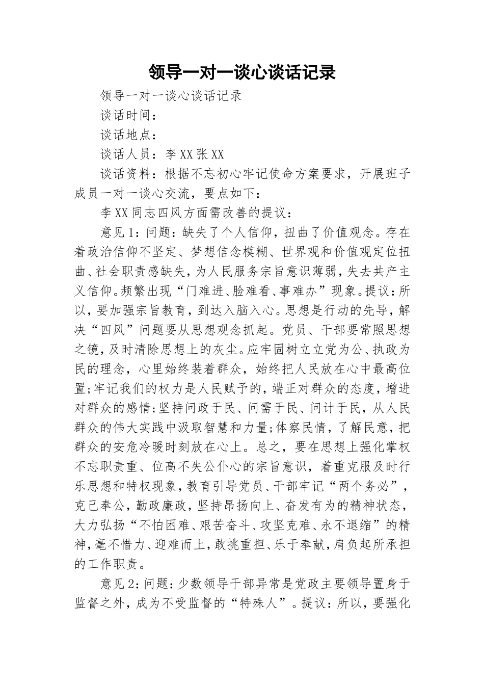 领导一对一谈心谈话记录.doc_第1页